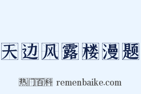 天边风露楼漫题是什么意思的图片